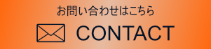 お問い合わせはこちら