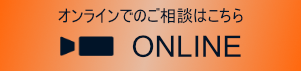 オンライン相談はこちら